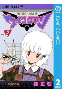 楽天kobo電子書籍ストア ウイングマン 2 桂正和 楽天kobo電子書籍ストア ウイングマン 2 桂正和
